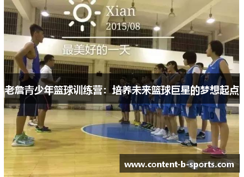 老詹青少年篮球训练营：培养未来篮球巨星的梦想起点