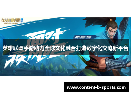 英雄联盟手游助力全球文化融合打造数字化交流新平台
