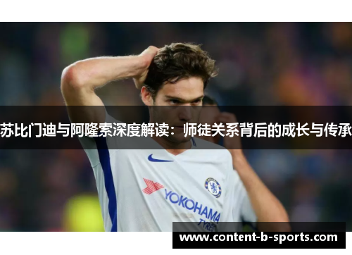 苏比门迪与阿隆索深度解读：师徒关系背后的成长与传承