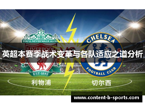 英超本赛季战术变革与各队适应之道分析