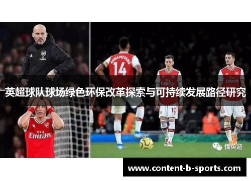 英超球队球场绿色环保改革探索与可持续发展路径研究
