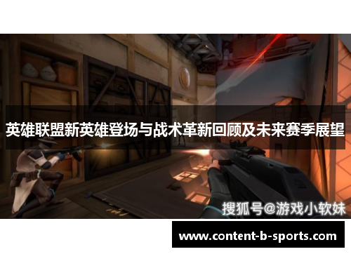 英雄联盟新英雄登场与战术革新回顾及未来赛季展望