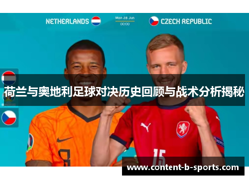 荷兰与奥地利足球对决历史回顾与战术分析揭秘