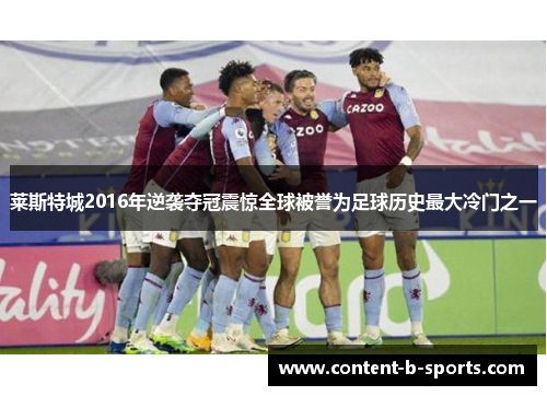 莱斯特城2016年逆袭夺冠震惊全球被誉为足球历史最大冷门之一