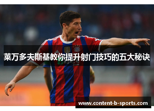 莱万多夫斯基教你提升射门技巧的五大秘诀 莱万多夫斯基教你提升射门技巧的五大秘诀