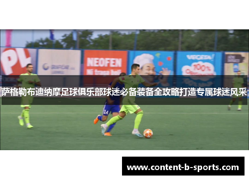 萨格勒布迪纳摩足球俱乐部球迷必备装备全攻略打造专属球迷风采