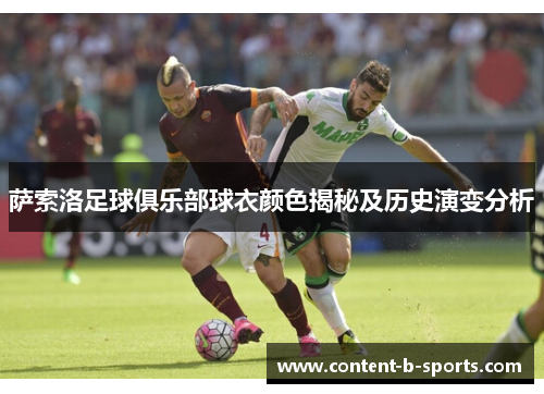 萨索洛足球俱乐部球衣颜色揭秘及历史演变分析 萨索洛足球俱乐部球衣颜色揭秘及历史演变分析