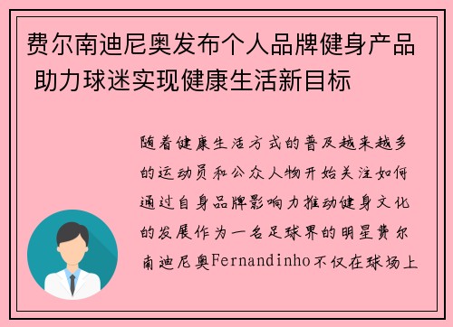 费尔南迪尼奥发布个人品牌健身产品 助力球迷实现健康生活新目标