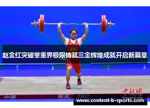 赵金红突破举重界极限铸就三金辉煌成就开启新篇章 赵金红突破举重界极限铸就三金辉煌成就开启新篇章