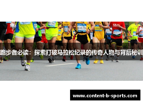 跑步者必读：探索打破马拉松纪录的传奇人物与背后秘训