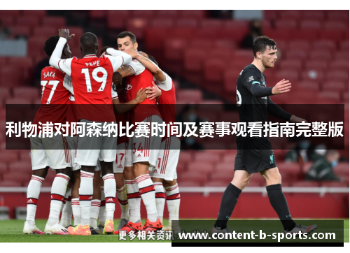 利物浦对阿森纳比赛时间及赛事观看指南完整版
