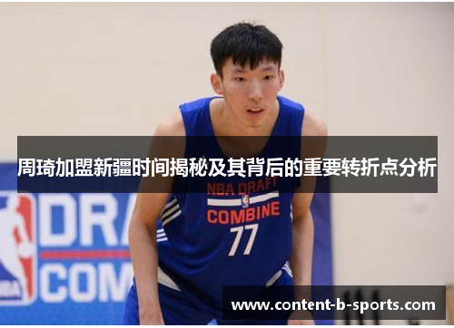 周琦加盟新疆时间揭秘及其背后的重要转折点分析 周琦加盟新疆时间揭秘及其背后的重要转折点分析