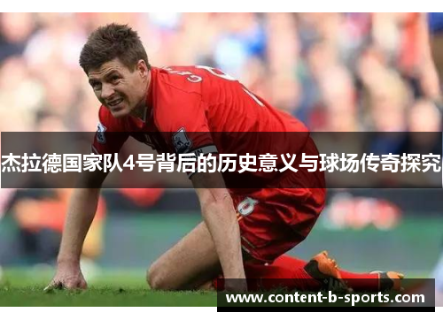 杰拉德国家队4号背后的历史意义与球场传奇探究