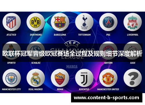 欧联杯冠军晋级欧冠赛场全过程及规则细节深度解析