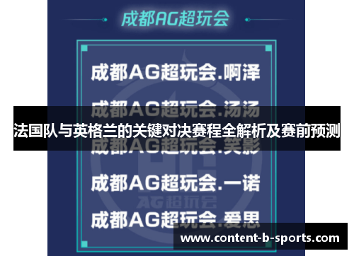 法国队与英格兰的关键对决赛程全解析及赛前预测 法国队与英格兰的关键对决赛程全解析及赛前预测