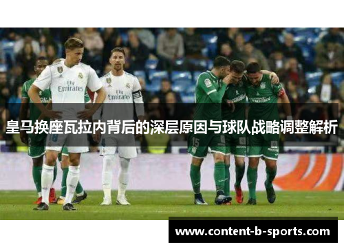 皇马换座瓦拉内背后的深层原因与球队战略调整解析