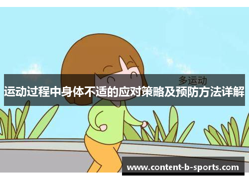 运动过程中身体不适的应对策略及预防方法详解 运动过程中身体不适的应对策略及预防方法详解