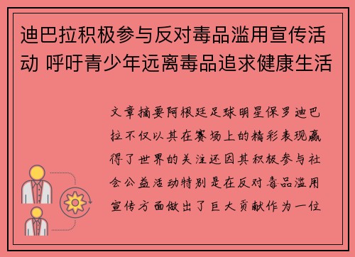 迪巴拉积极参与反对毒品滥用宣传活动 呼吁青少年远离毒品追求健康生活