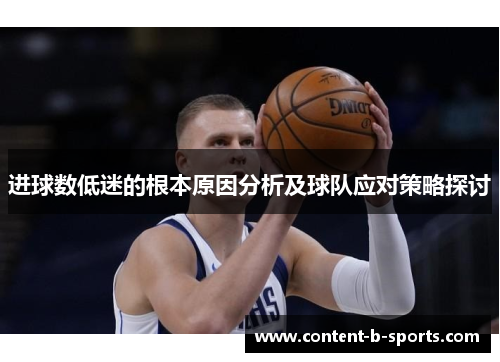 进球数低迷的根本原因分析及球队应对策略探讨
