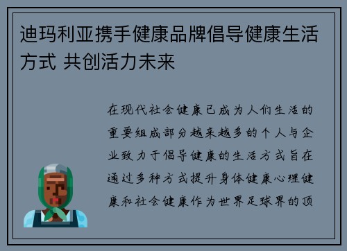 迪玛利亚携手健康品牌倡导健康生活方式 共创活力未来 迪玛利亚携手健康品牌倡导健康生活方式 共创活力未来