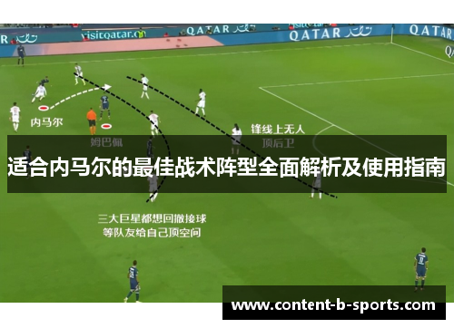 适合内马尔的最佳战术阵型全面解析及使用指南 适合内马尔的最佳战术阵型全面解析及使用指南
