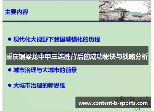 重庆铜梁龙中甲三连胜背后的成功秘诀与战略分析