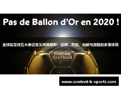 金球奖足球五大象征意义深度解析：荣耀、历史、创新与激励的多重体现