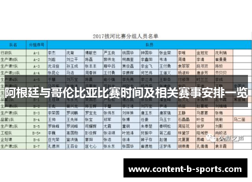 阿根廷与哥伦比亚比赛时间及相关赛事安排一览 阿根廷与哥伦比亚比赛时间及相关赛事安排一览