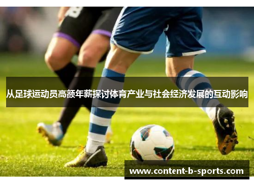 从足球运动员高额年薪探讨体育产业与社会经济发展的互动影响