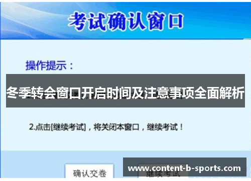 冬季转会窗口开启时间及注意事项全面解析