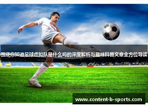 围绕你知道足球虚拟队是什么吗的深度解析与趣味科普文章全方位导读