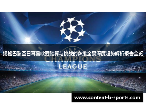 揭秘巴黎圣日耳曼欧冠胜算与挑战的多维全景深度趋势解析报告全览