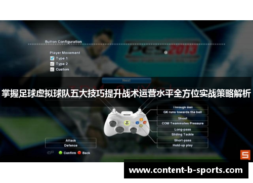 掌握足球虚拟球队五大技巧提升战术运营水平全方位实战策略解析 掌握足球虚拟球队五大技巧提升战术运营水平全方位实战策略解析