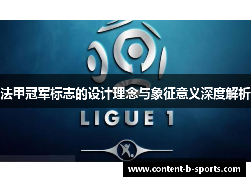 法甲冠军标志的设计理念与象征意义深度解析