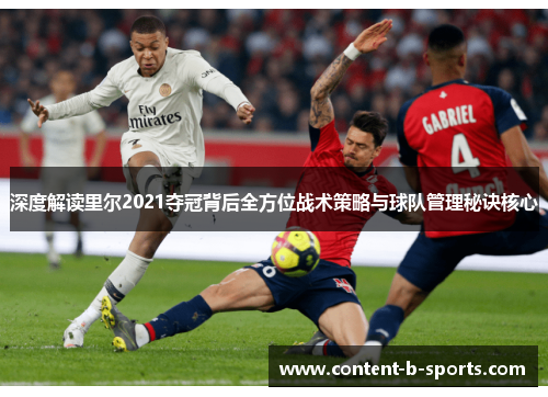 深度解读里尔2021夺冠背后全方位战术策略与球队管理秘诀核心 深度解读里尔2021夺冠背后全方位战术策略与球队管理秘诀核心