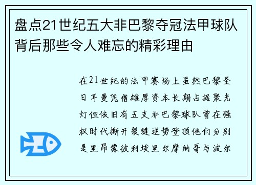 盘点21世纪五大非巴黎夺冠法甲球队背后那些令人难忘的精彩理由