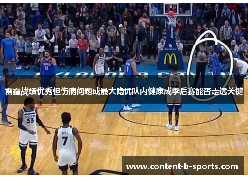 雷霆战绩优秀但伤病问题成最大隐忧队内健康成季后赛能否走远关键