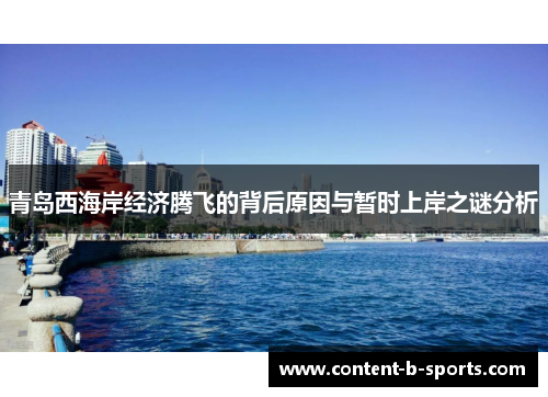 青岛西海岸经济腾飞的背后原因与暂时上岸之谜分析 青岛西海岸经济腾飞的背后原因与暂时上岸之谜分析