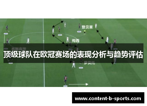 顶级球队在欧冠赛场的表现分析与趋势评估