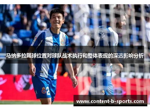 马纳多拉踢球位置对球队战术执行和整体表现的深远影响分析