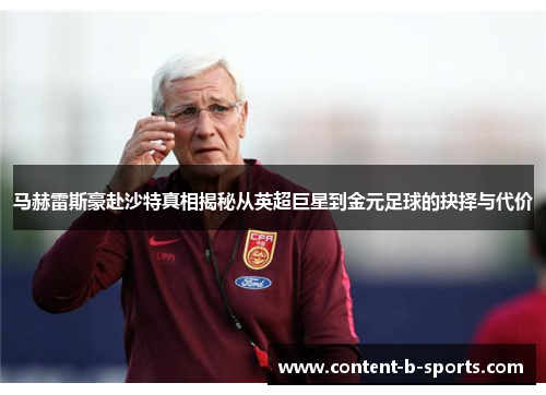 马赫雷斯豪赴沙特真相揭秘从英超巨星到金元足球的抉择与代价 马赫雷斯豪赴沙特真相揭秘从英超巨星到金元足球的抉择与代价