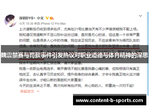 魏震禁赛与罚款事件引发热议对职业道德与体育精神的深思 魏震禁赛与罚款事件引发热议对职业道德与体育精神的深思