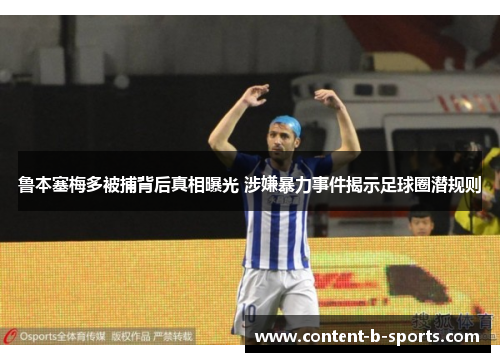 鲁本塞梅多被捕背后真相曝光 涉嫌暴力事件揭示足球圈潜规则