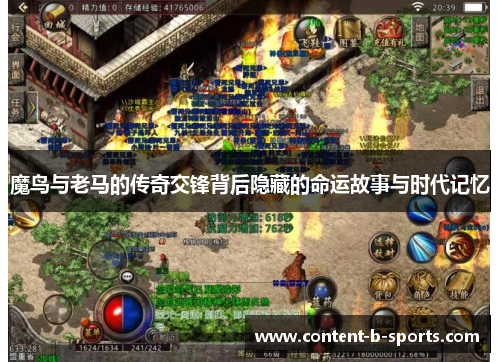魔鸟与老马的传奇交锋背后隐藏的命运故事与时代记忆