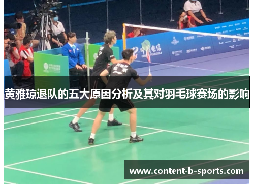 黄雅琼退队的五大原因分析及其对羽毛球赛场的影响 黄雅琼退队的五大原因分析及其对羽毛球赛场的影响
