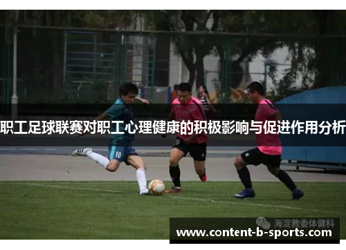 职工足球联赛对职工心理健康的积极影响与促进作用分析 职工足球联赛对职工心理健康的积极影响与促进作用分析