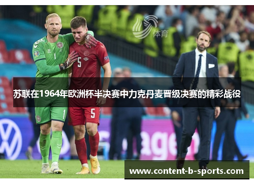 苏联在1964年欧洲杯半决赛中力克丹麦晋级决赛的精彩战役