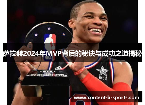 萨拉赫2024年MVP背后的秘诀与成功之道揭秘 萨拉赫2024年MVP背后的秘诀与成功之道揭秘