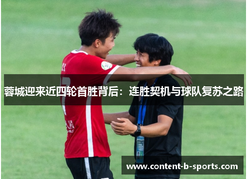 蓉城迎来近四轮首胜背后:连胜契机与球队复苏之路 蓉城迎来近四轮首胜背后:连胜契机与球队复苏之路