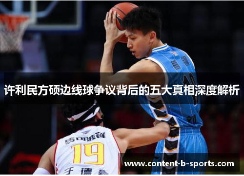 许利民方硕边线球争议背后的五大真相深度解析 许利民方硕边线球争议背后的五大真相深度解析